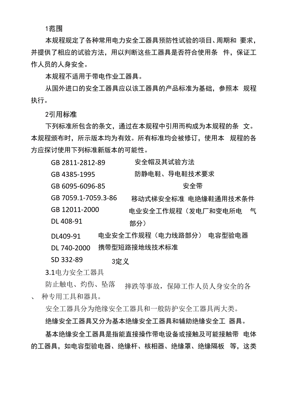 电力安全工器具预防性试验规程 22页_第3页