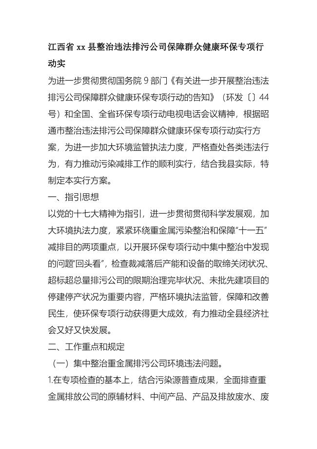 江西省县整治违法排污企业保障群众健康环保专项行动实