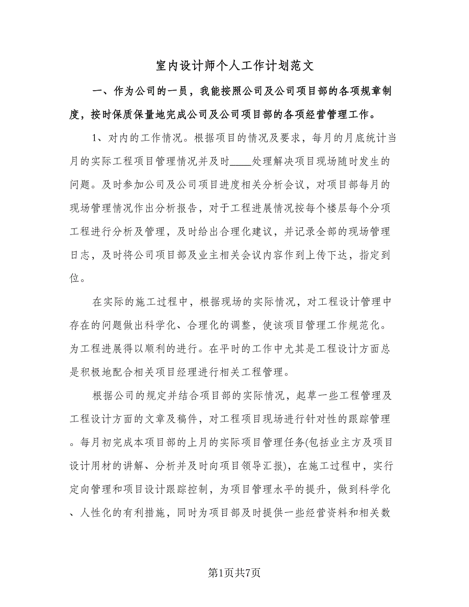 室内设计师个人工作计划范文（3篇）.doc_第1页