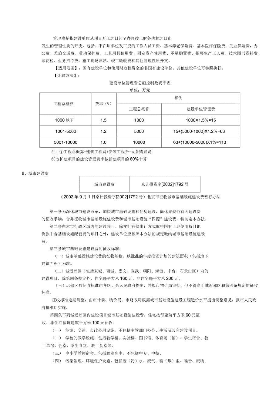 工程建设其他费用取费标准综合_第5页