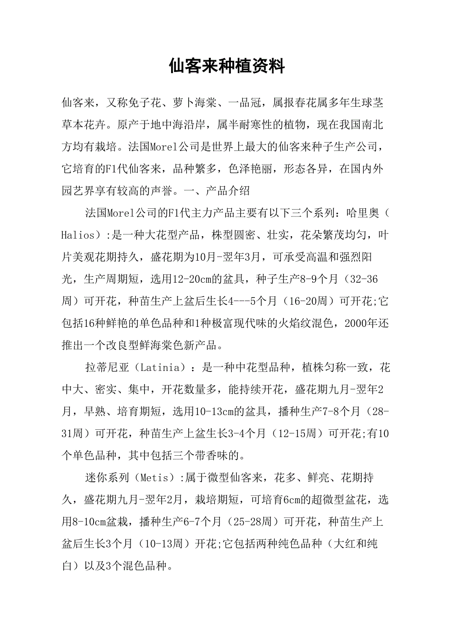 仙客来种植资料_第1页