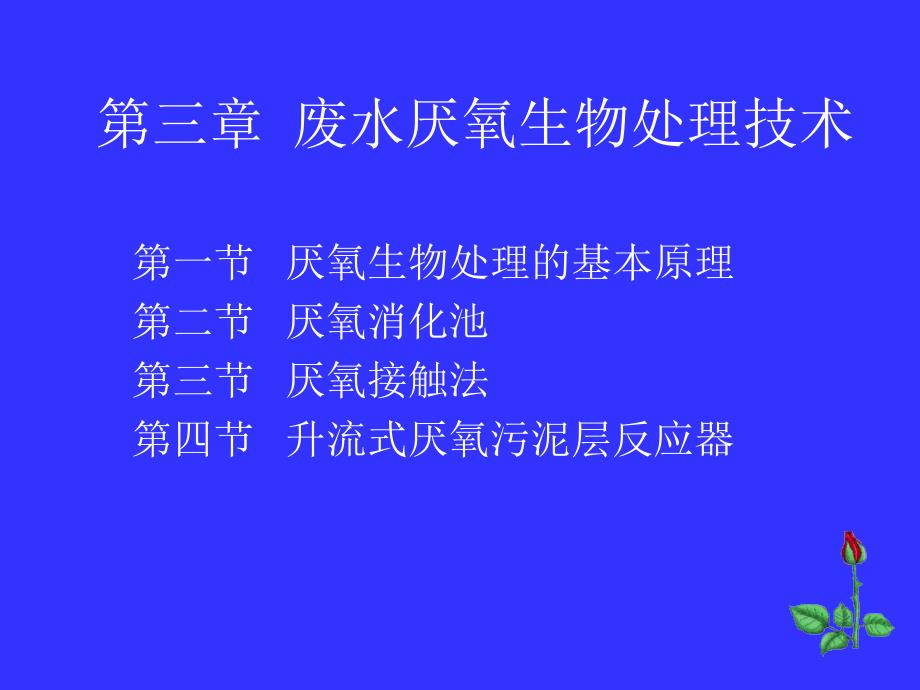 生物课件第三章废水厌氧生物处理技术_第1页