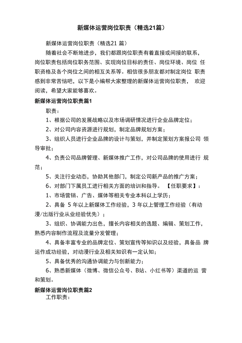 新媒体运营岗位职责（精选21篇）_第1页