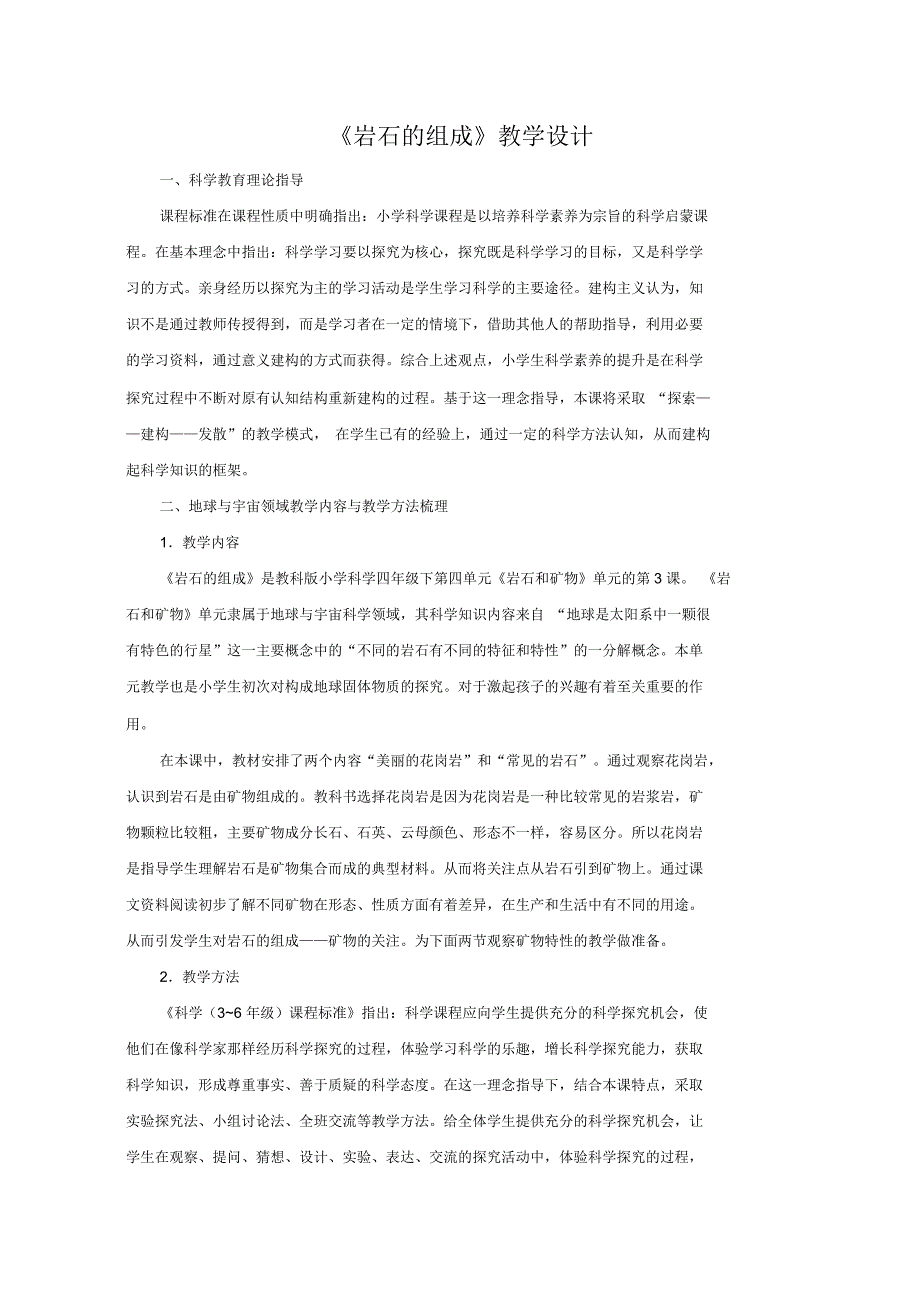 小学四年级科学下册4.3岩石的组成名师教案教科版_第1页