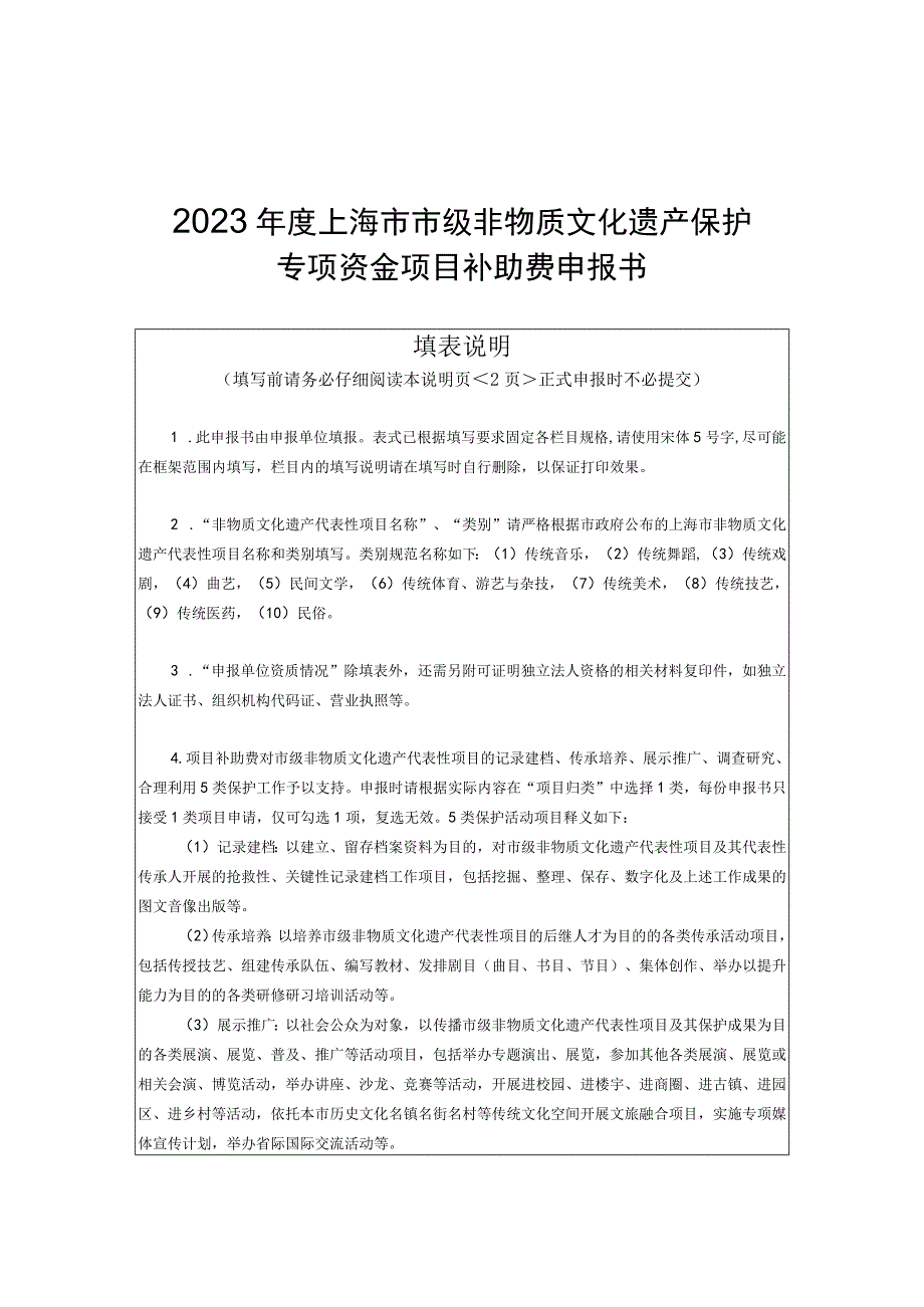 2023年度上海市级非物质文化遗产保护专项资金申报报告、项目补助、传承人补助费申报书_第2页