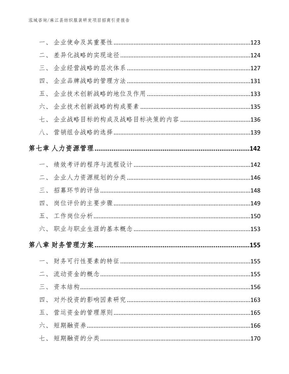 麻江县纺织服装研发项目招商引资报告_第5页