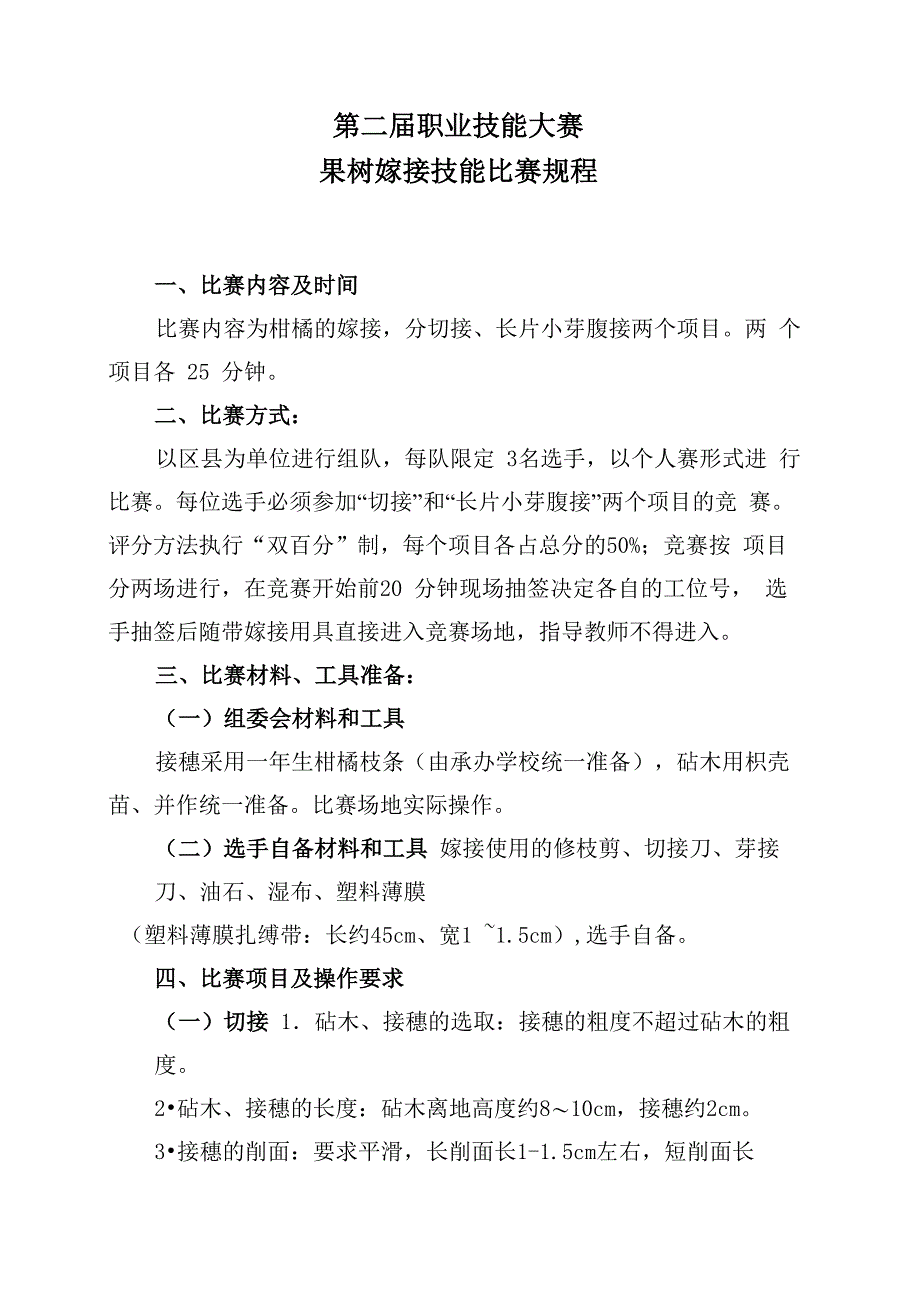 果树嫁接技能比赛规程_第1页