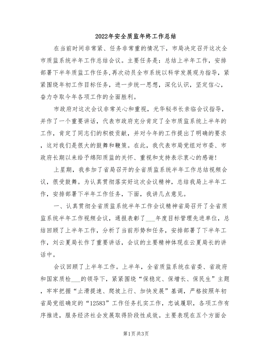 2022年安全质监年终工作总结_第1页