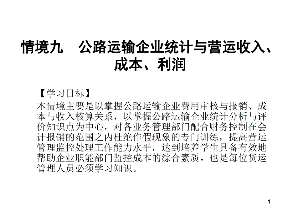 情境九公路运输企业统计与营运收入成本利润1_第1页