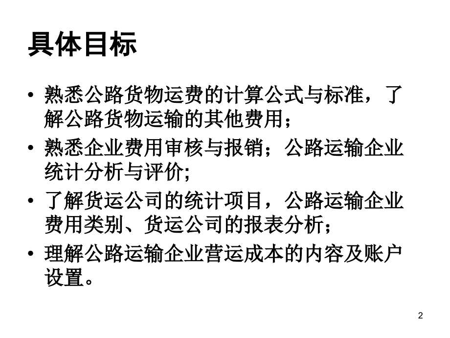 情境九公路运输企业统计与营运收入成本利润1_第2页