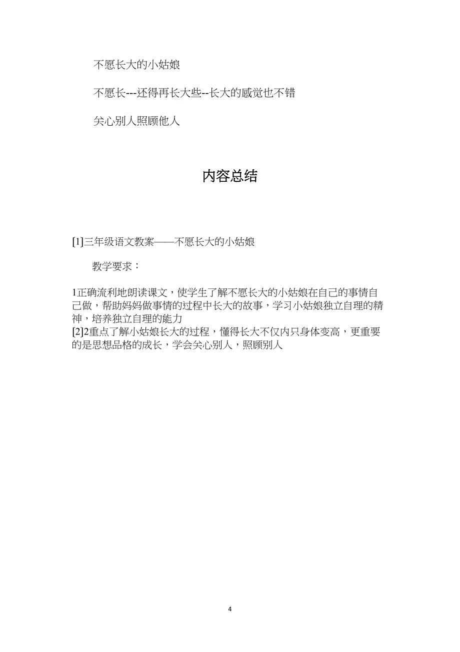 三年级语文教案——不愿长大的小姑娘_第4页