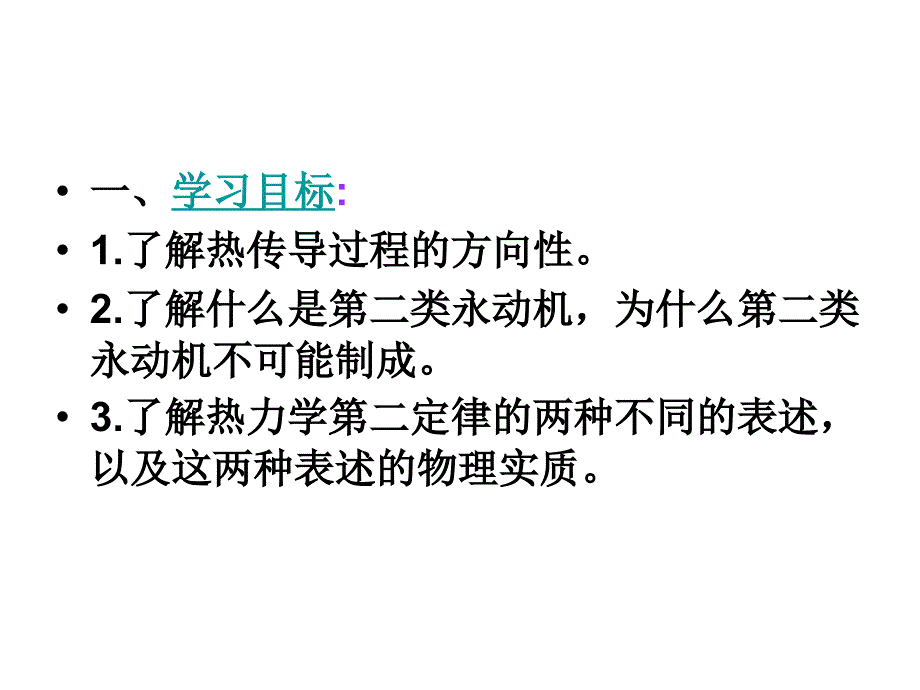 高二物理热力学第二定律.ppt_第2页