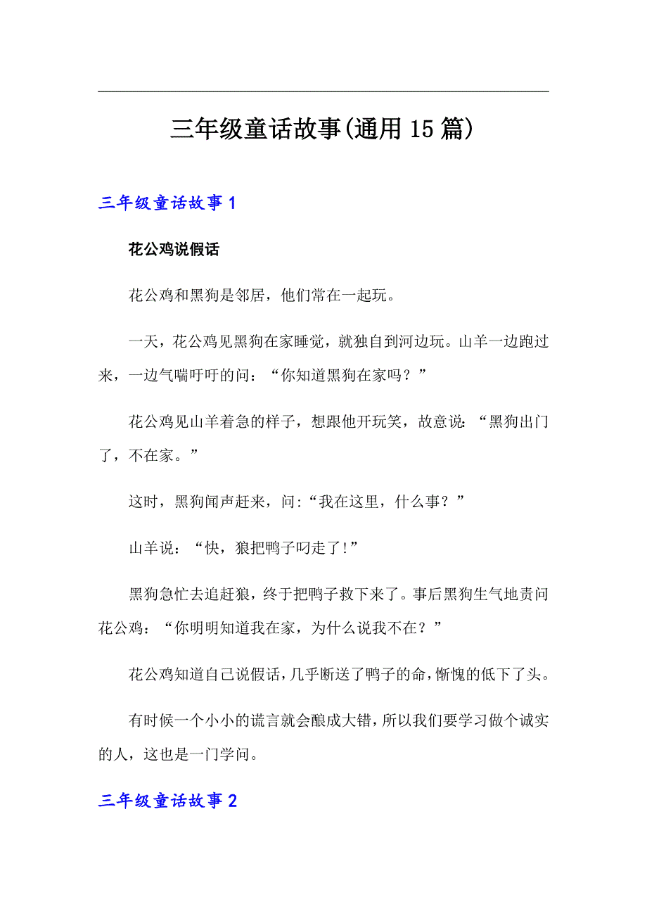 三年级童话故事(通用15篇)_第1页