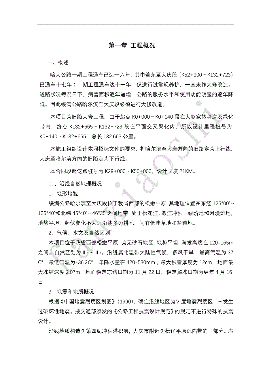 哈大高速公路大修工程A2标施工组织设计_第2页