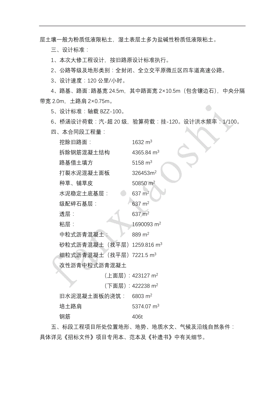 哈大高速公路大修工程A2标施工组织设计_第3页