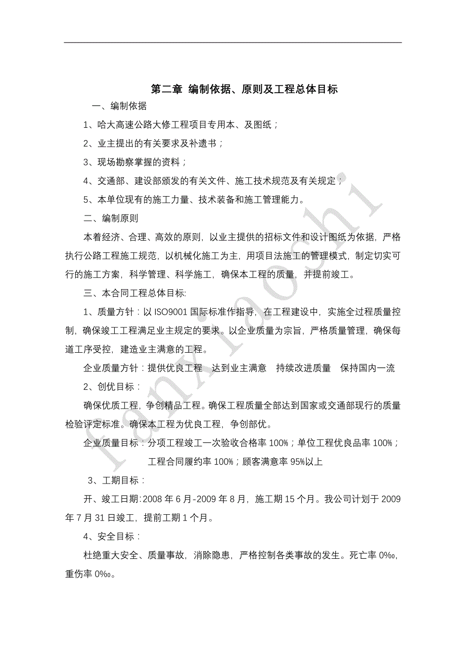 哈大高速公路大修工程A2标施工组织设计_第4页