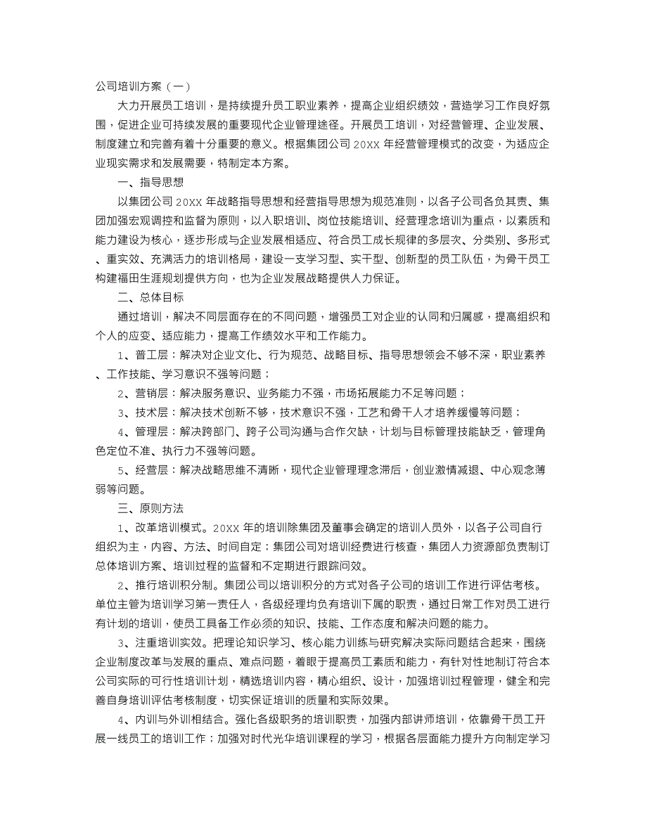 公司培训方案_第1页