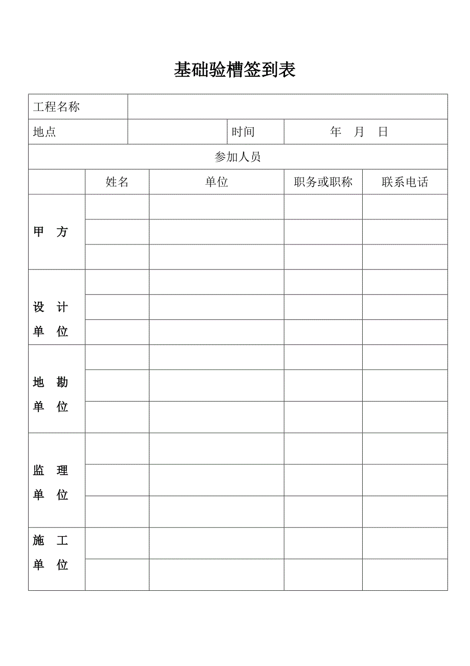 基础验槽签到表_第1页