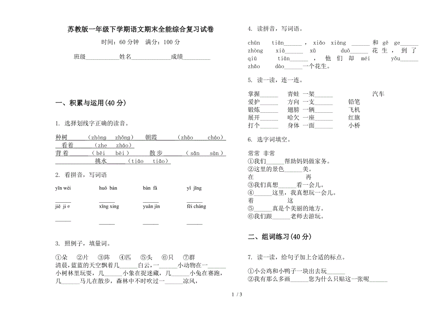 苏教版一年级下学期语文期末全能综合复习试卷.docx_第1页