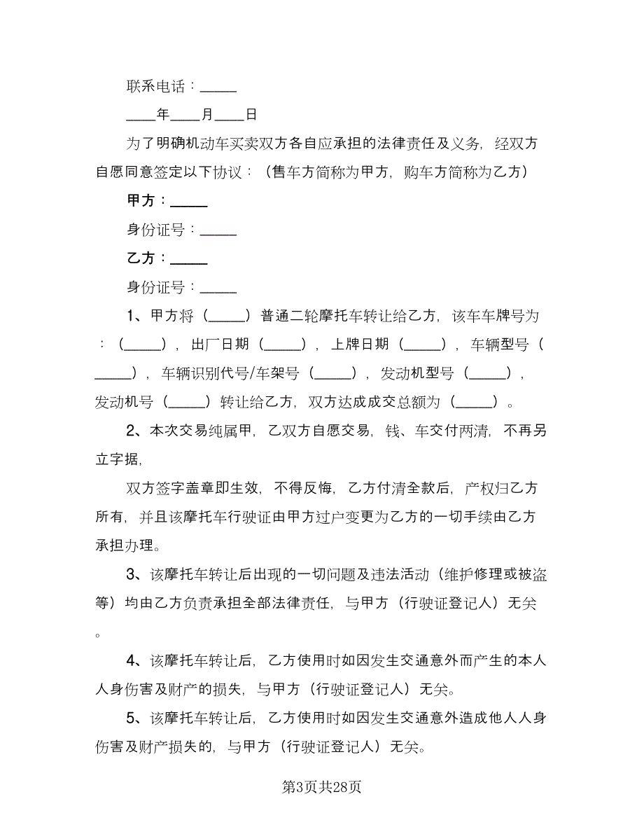 摩托车买卖协议书范文（九篇）_第3页