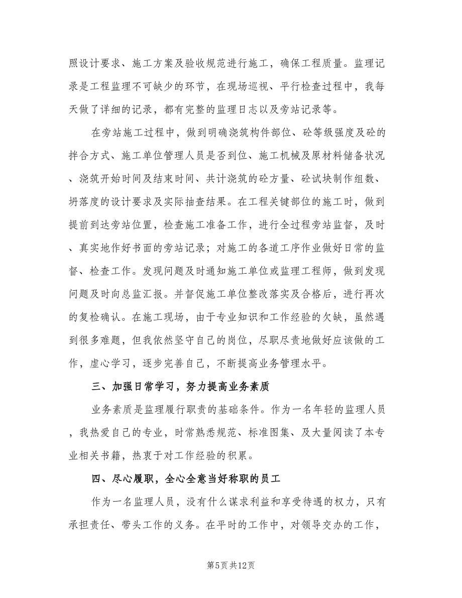 监理人员个人年度工作总结（四篇）.doc_第5页