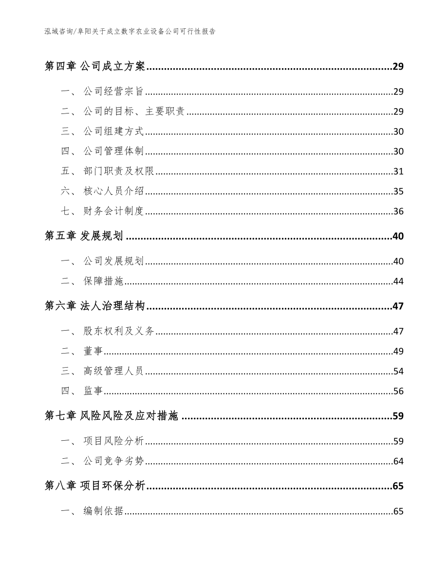 阜阳关于成立数字农业设备公司可行性报告_模板范本_第3页