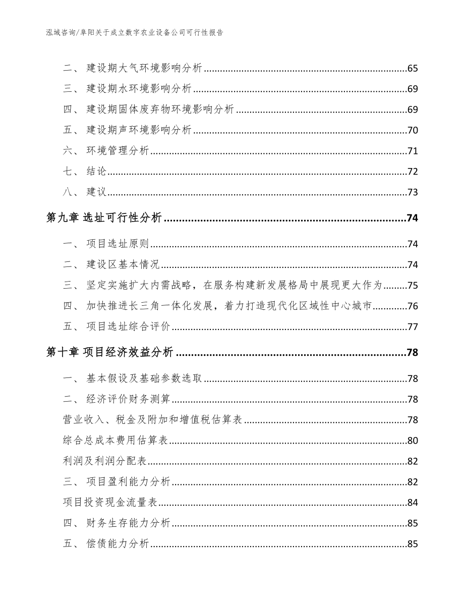 阜阳关于成立数字农业设备公司可行性报告_模板范本_第4页