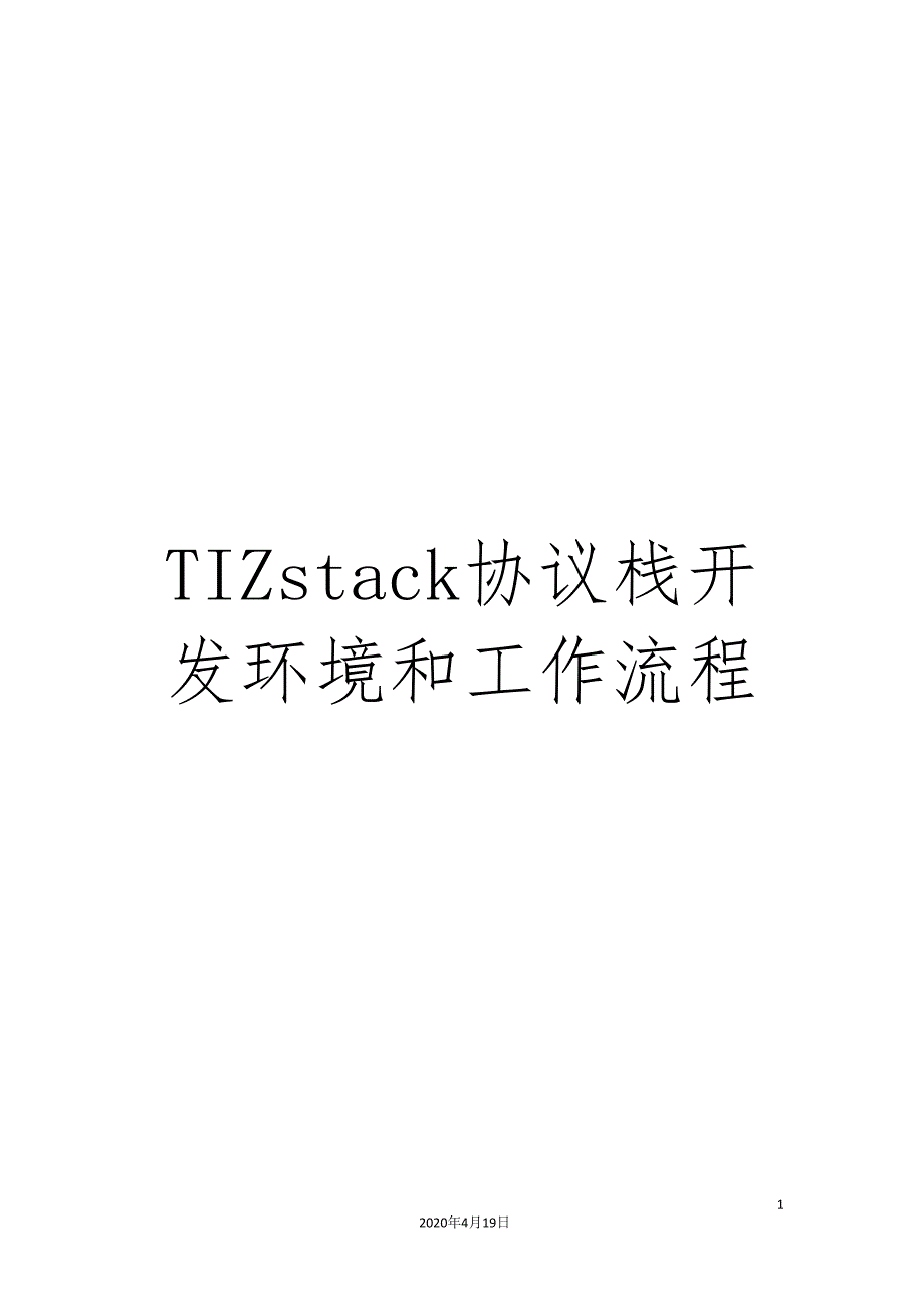 TIZstack协议栈开发环境和工作流程_第1页