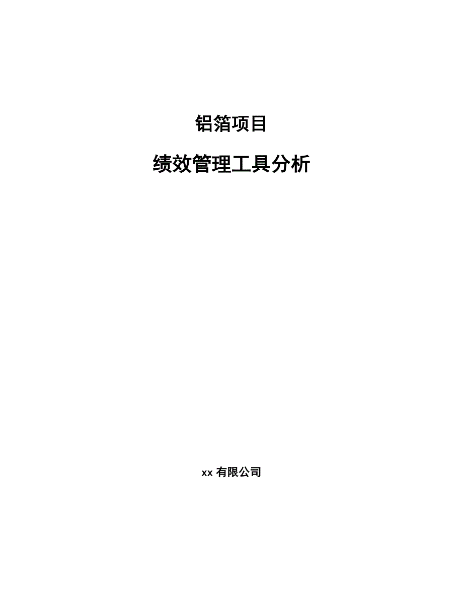 铝箔项目绩效管理工具分析模板_第1页