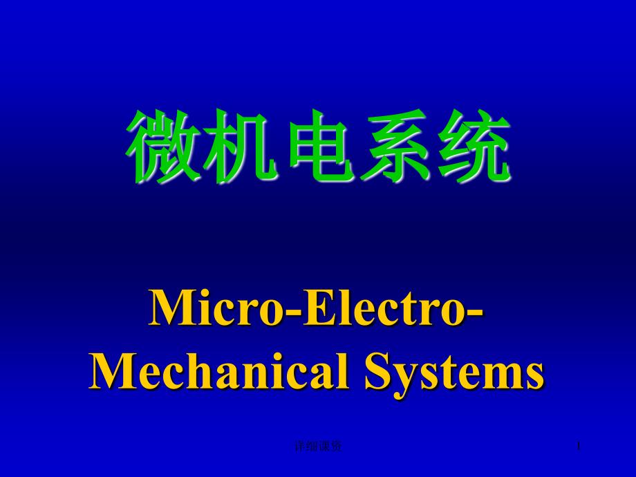 微机电系统(MEMS)的学习课件【行业专业】_第1页