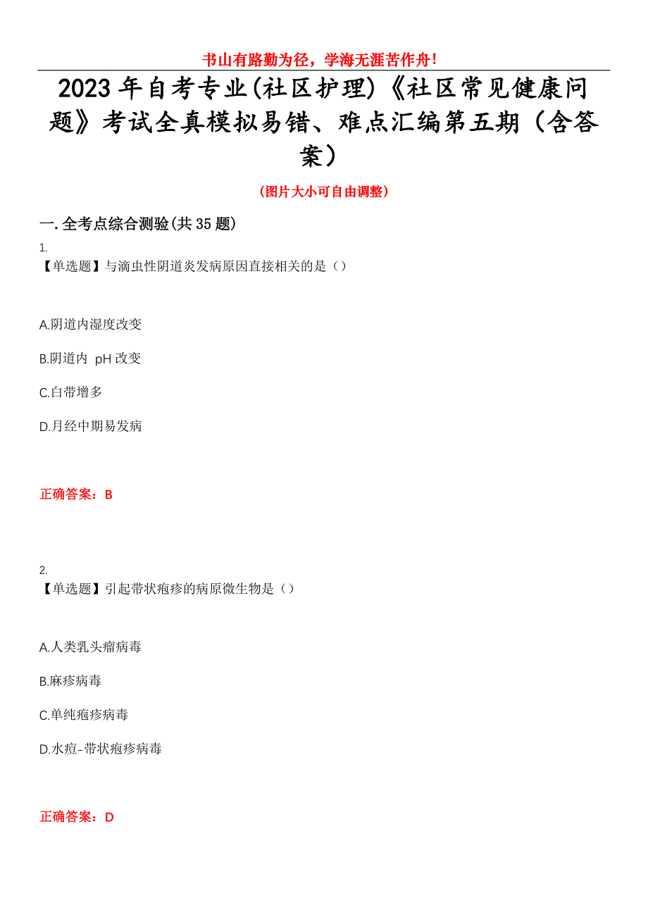 2023年自考专业(社区护理)《社区常见健康问题》考试全真模拟易错、难点汇编第五期（含答案）试卷号：17_第1页