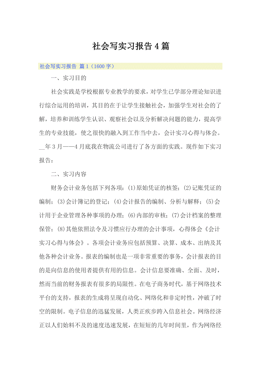 （精选模板）社会写实习报告4篇_第1页