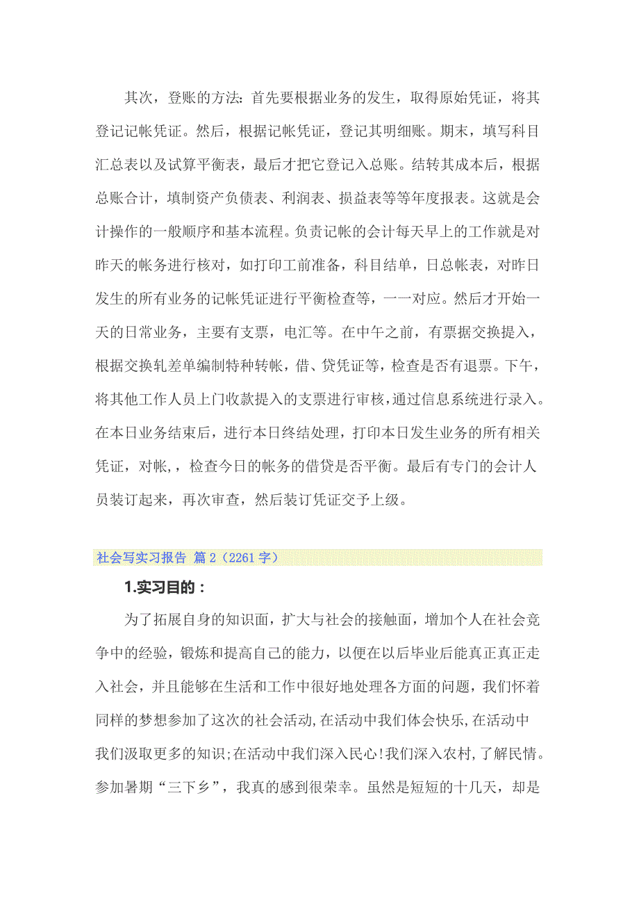 （精选模板）社会写实习报告4篇_第3页