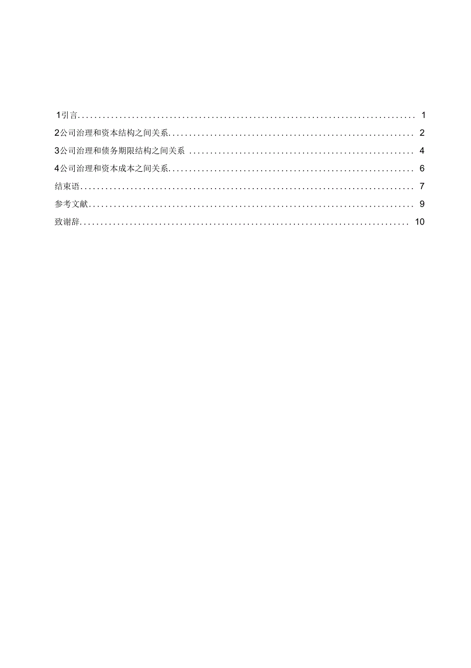 公司治理和融资政策之间关系研究综述DOC_第2页