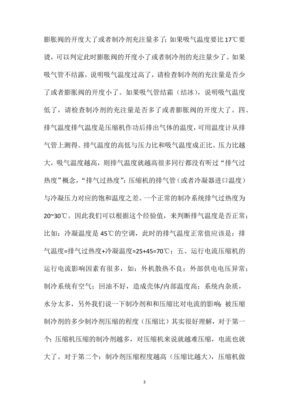 五个参数教你如何判断制冷空调系统_第3页