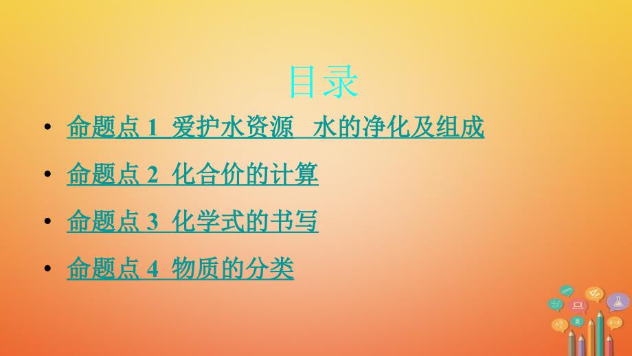 湖南省长沙市2018中考化学复习 第一部分 教材知识梳理 第四单元 自然界的水课件_第1页