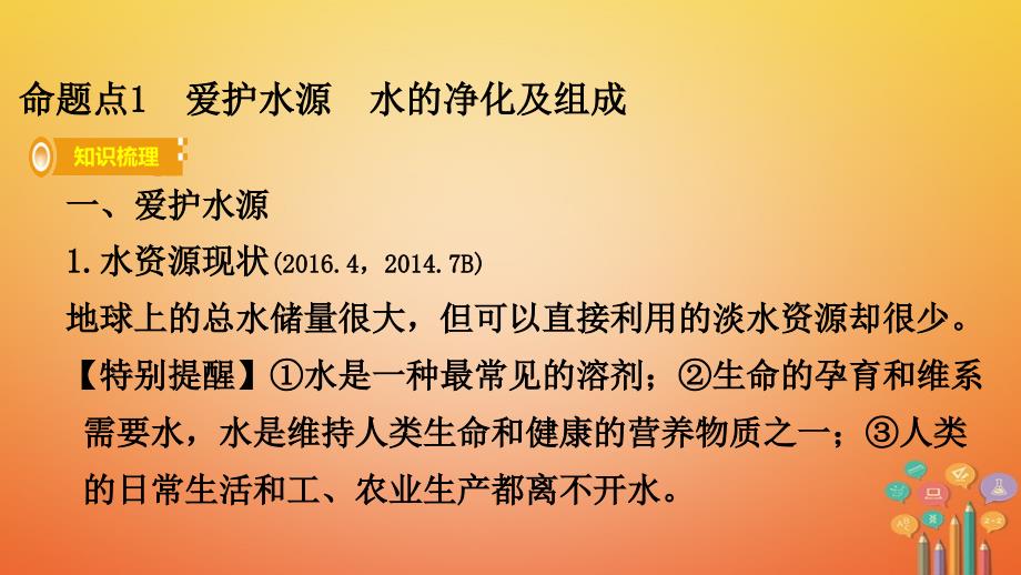 湖南省长沙市2018中考化学复习 第一部分 教材知识梳理 第四单元 自然界的水课件_第2页