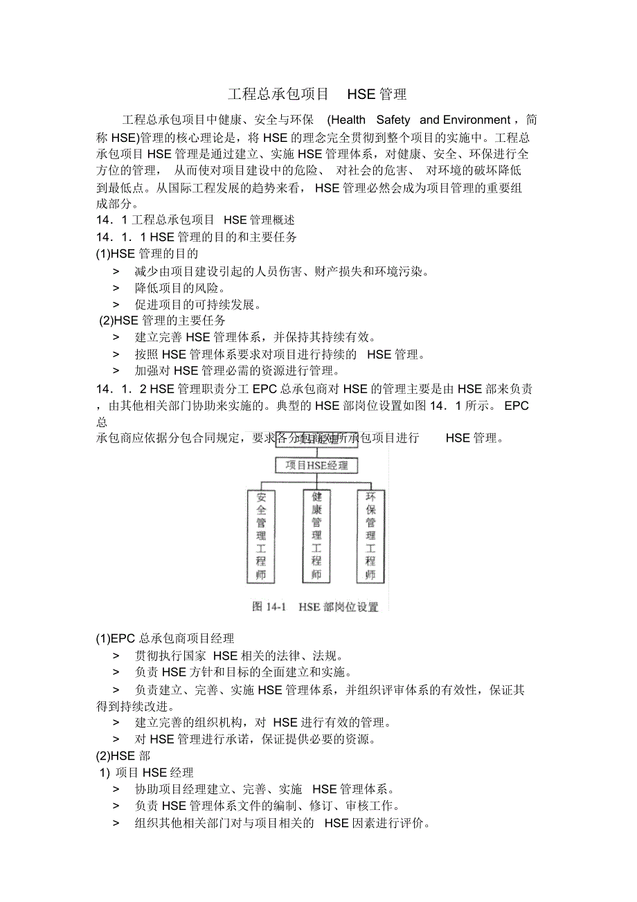 工程总承包项目HSE管理_第1页