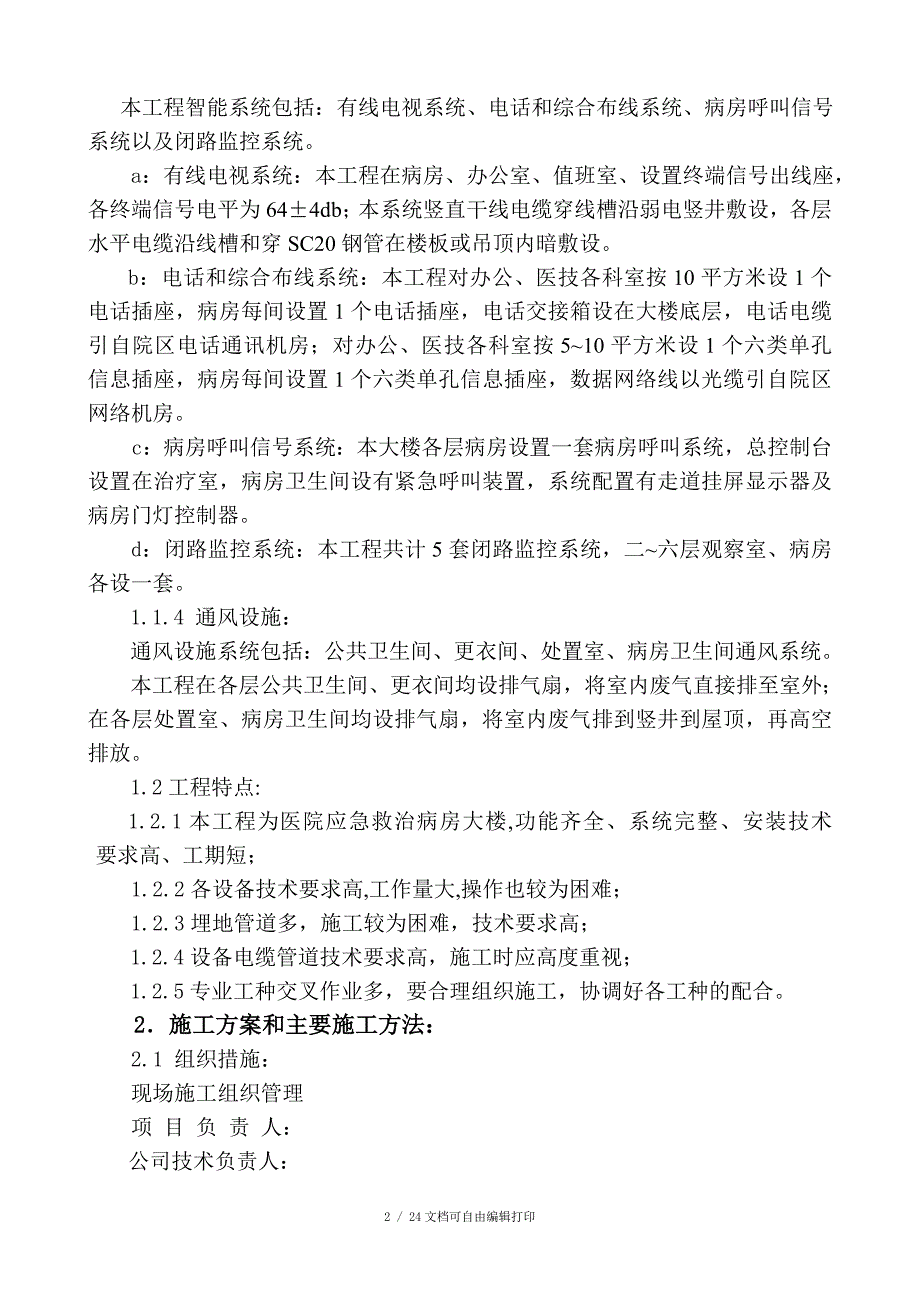 水电设备安装工程施工组织设计_第2页