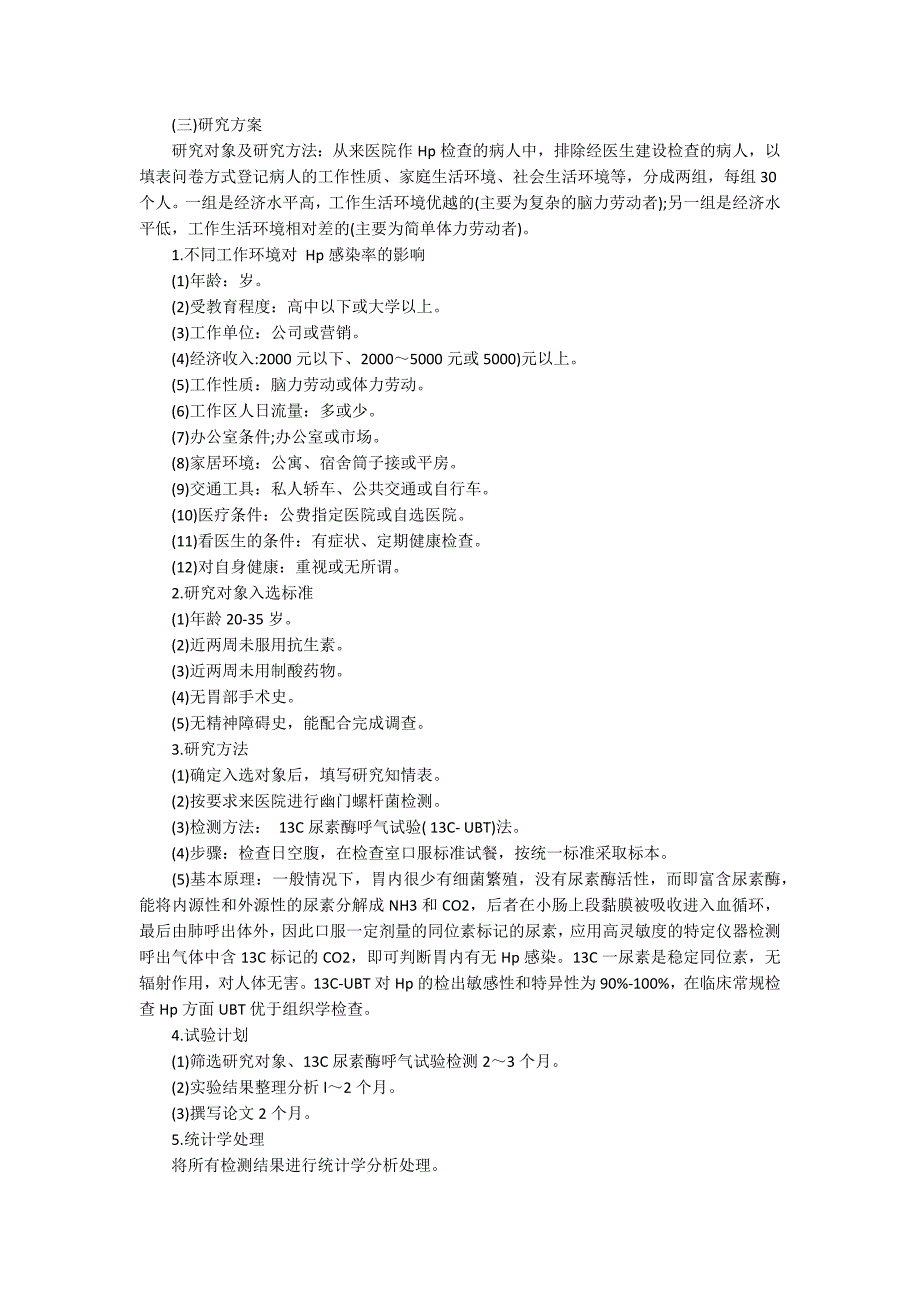 《不同环境对HP感染率的影响》课题开题报告范文_第2页