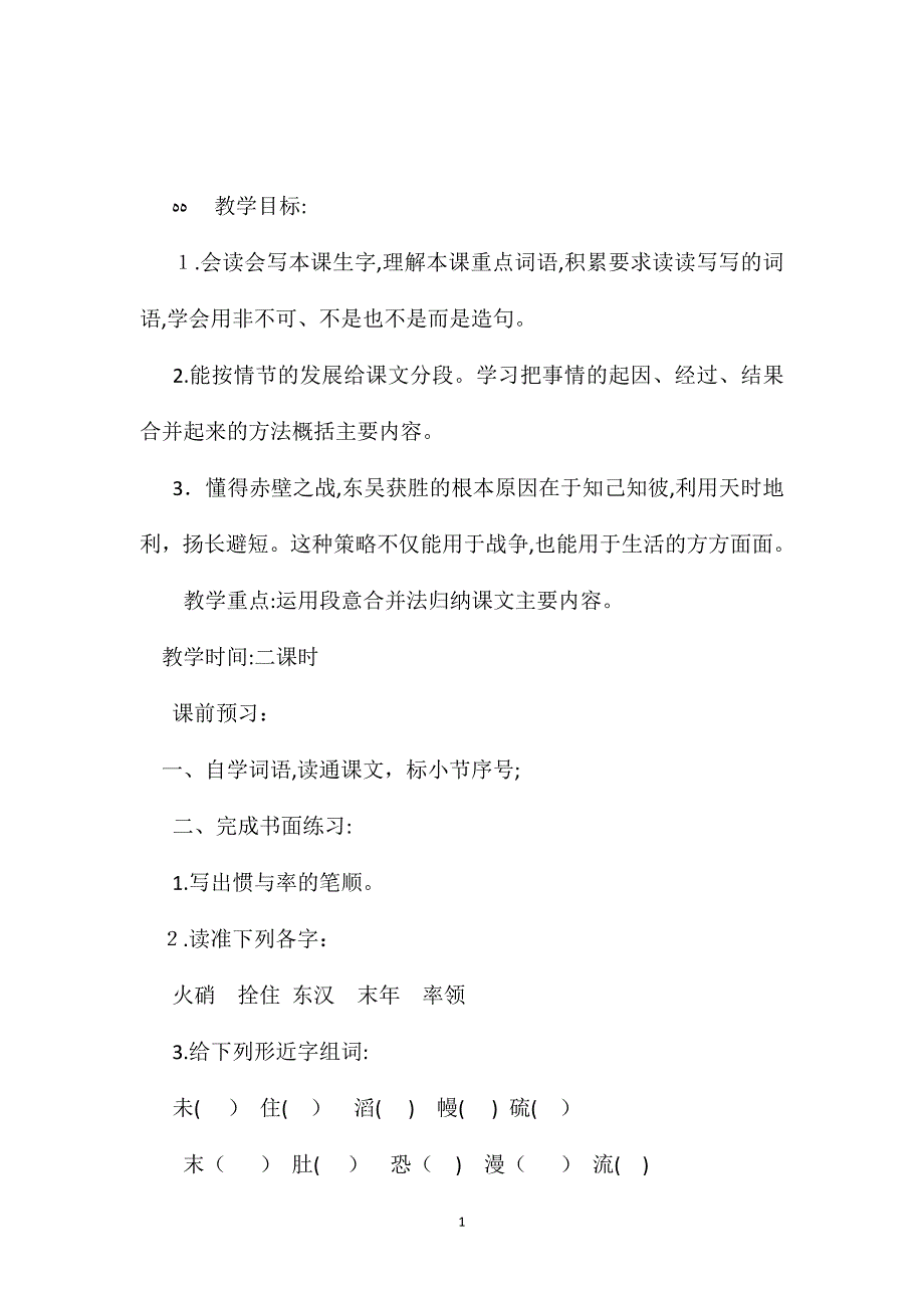 小学语文五年级教案赤壁之战教学设计之三_第1页