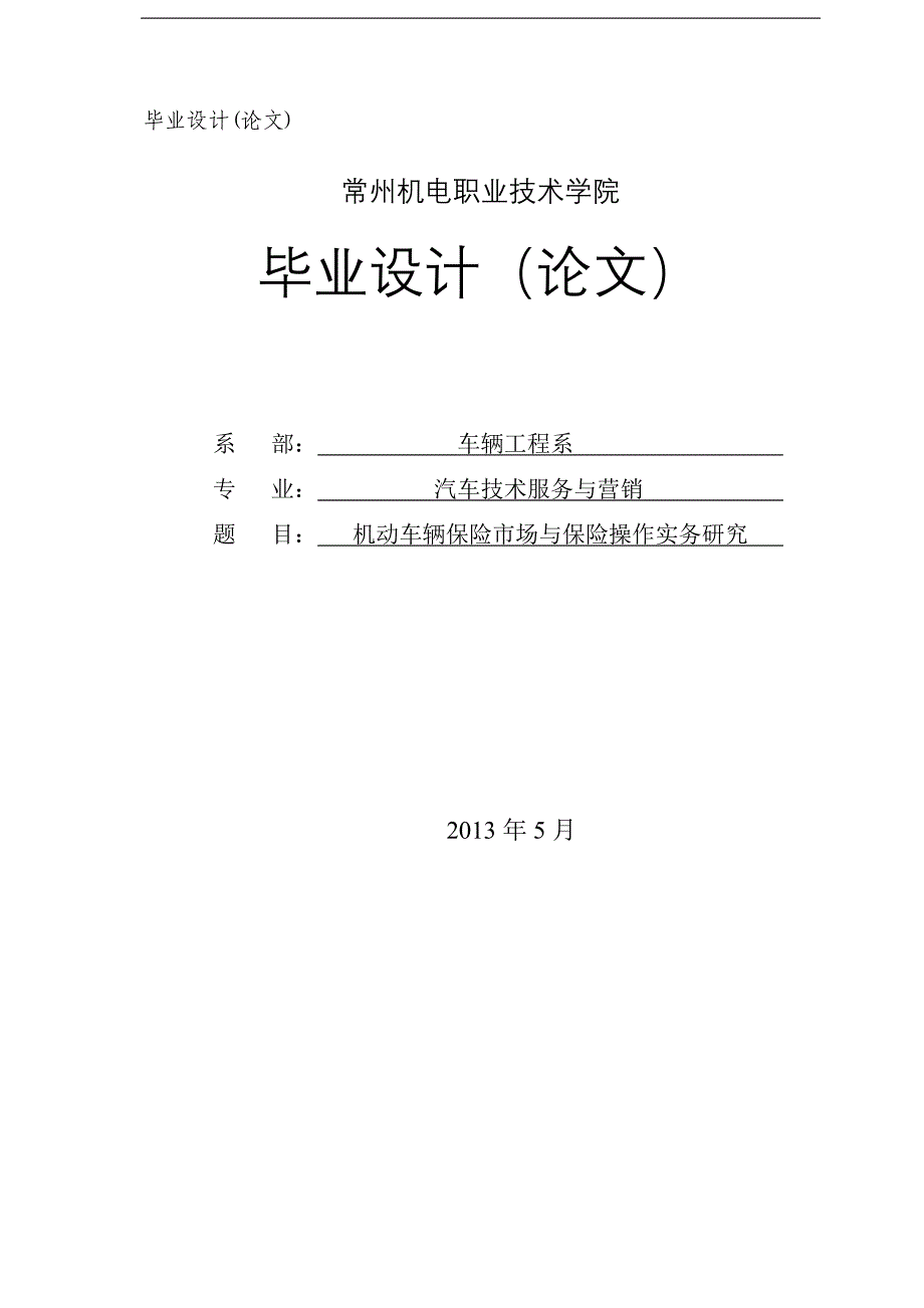 机动车辆保险市场与保险操作实务研究-毕设论文.doc_第1页