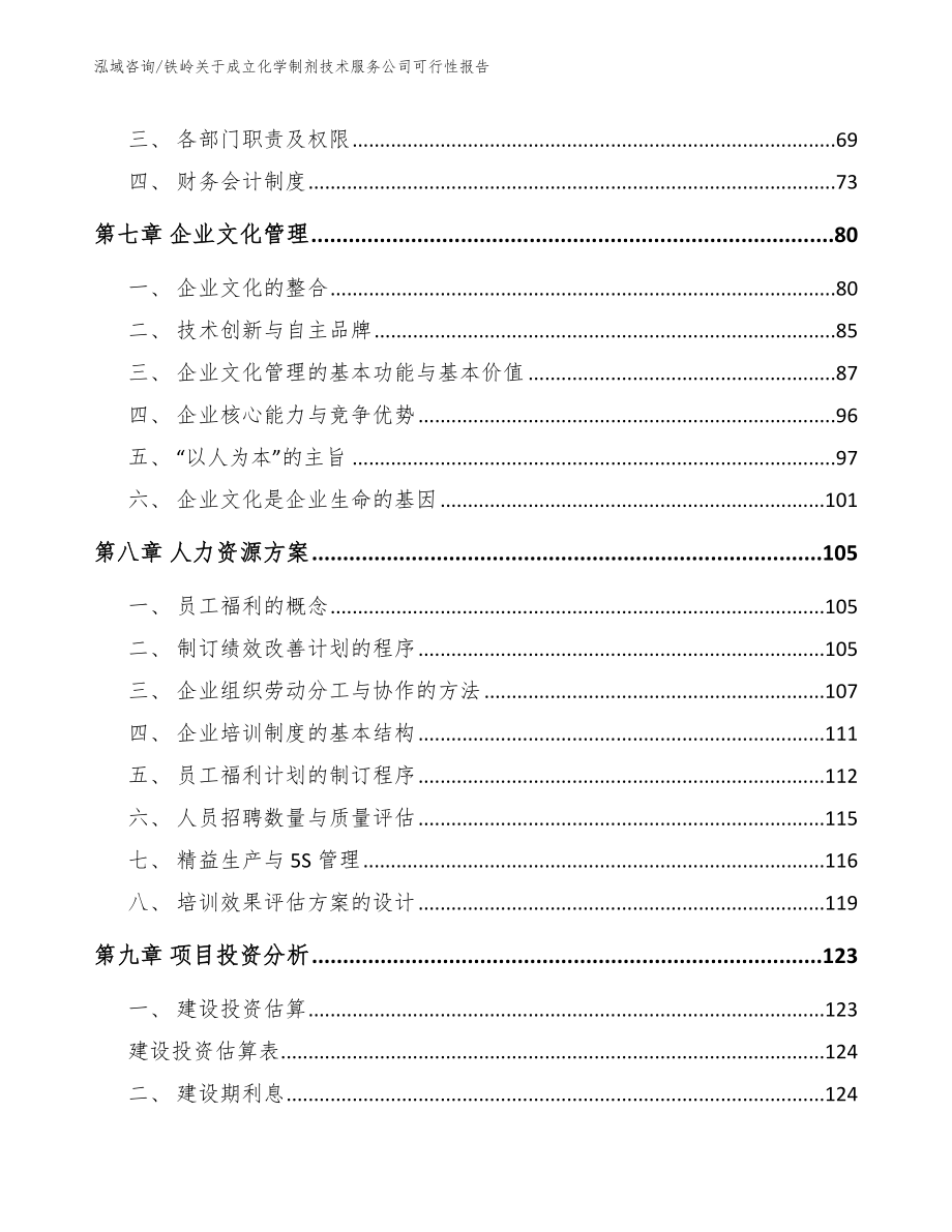 铁岭关于成立化学制剂技术服务公司可行性报告【参考模板】_第4页