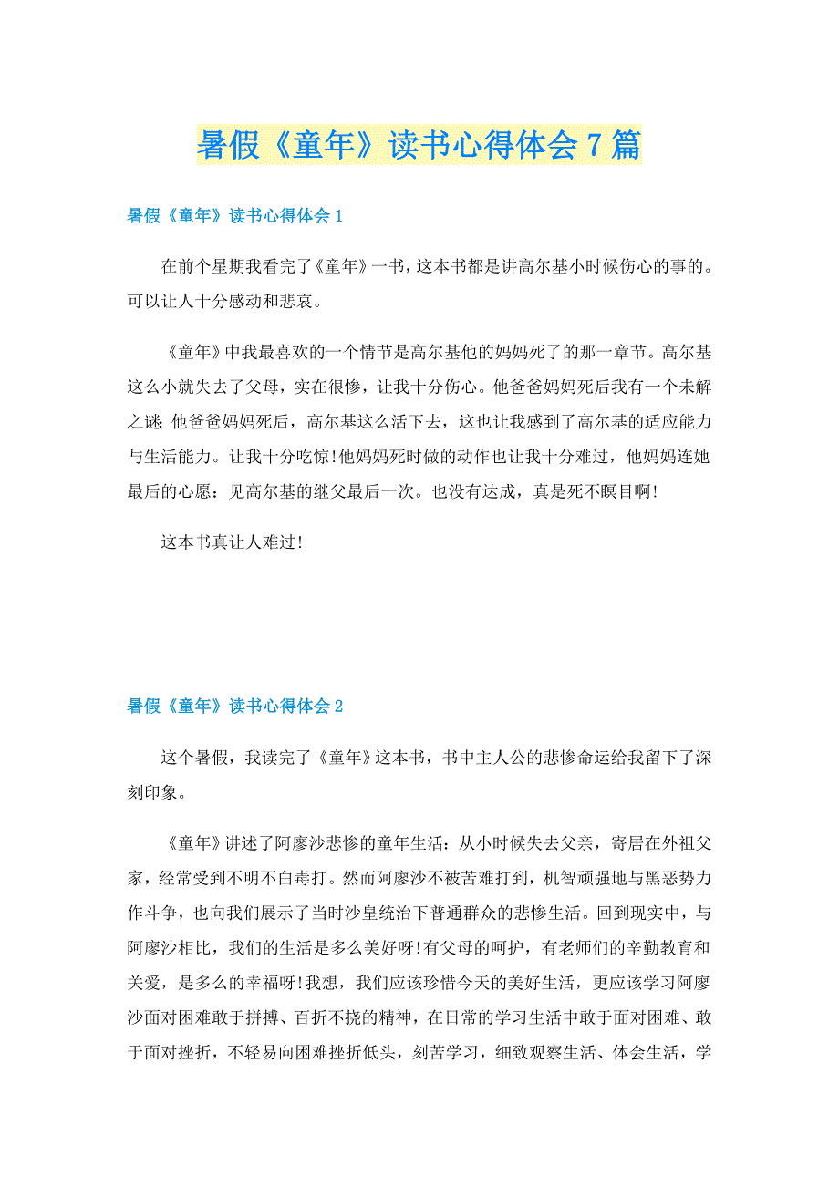 暑假《童年》读书心得体会7篇_第1页