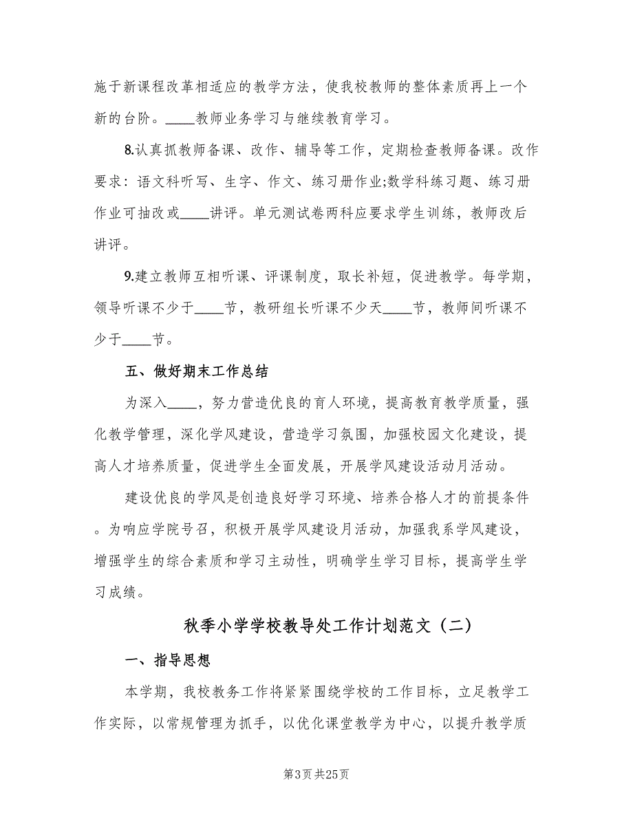 秋季小学学校教导处工作计划范文（5篇）_第3页