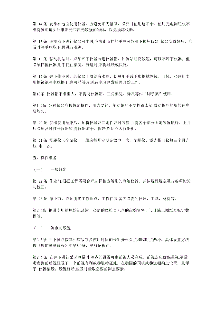 煤矿测量工安全技术操作规程_第3页