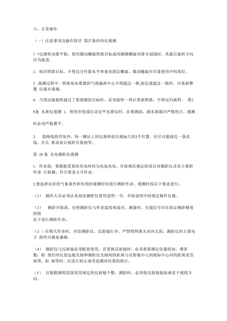 煤矿测量工安全技术操作规程_第4页