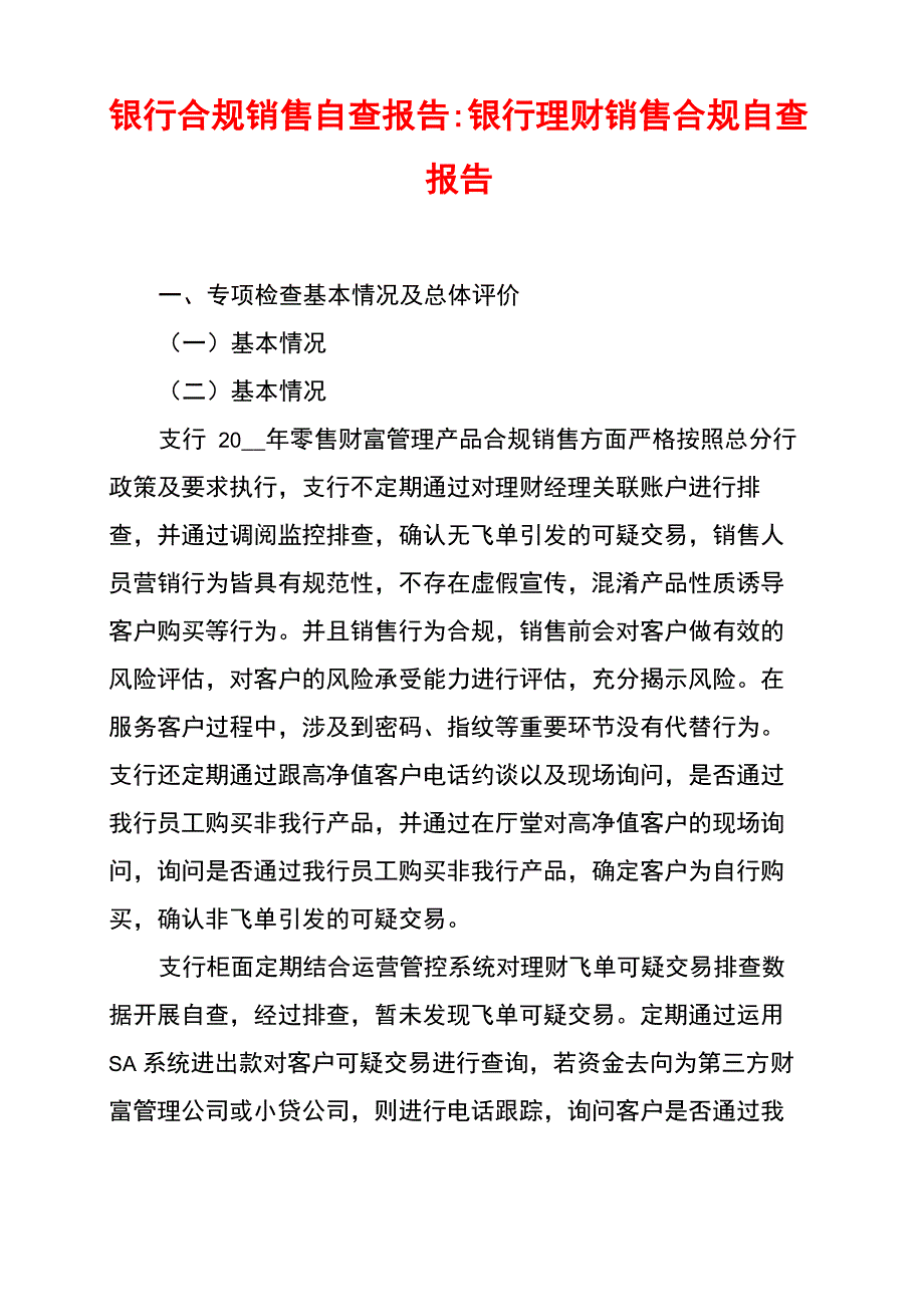 银行合规销售自查报告_第1页