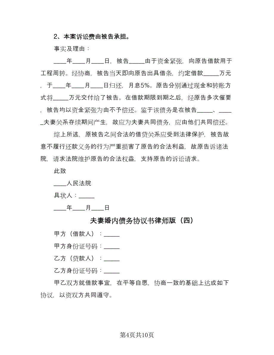 夫妻婚内债务协议书律师版（7篇）_第4页