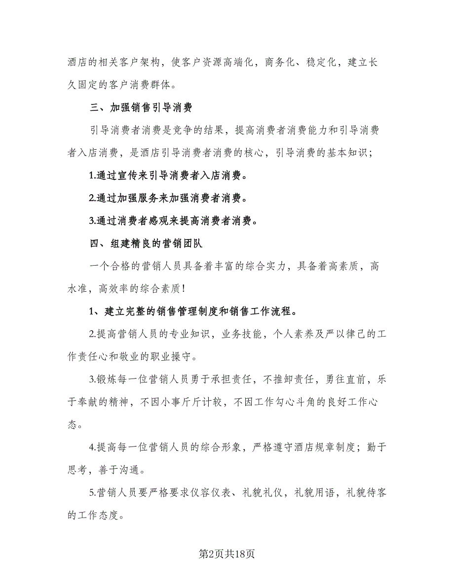 销售经理工作思路和计划标准范文（四篇）_第2页